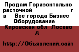 Продам Горизонтально-расточной Skoda W250H, 1982 г.в. - Все города Бизнес » Оборудование   . Кировская обл.,Лосево д.